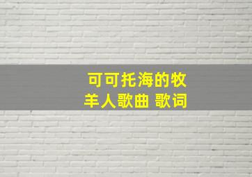 可可托海的牧羊人歌曲 歌词